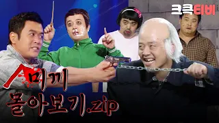 [크큭티비] 금요스트리밍: 미끼 몰아보기.zip | KBS 방송