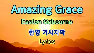 어매이징 그레이스 Amazing Grace - Easton Gobourne ( 한영 가사자막 Lyrics )