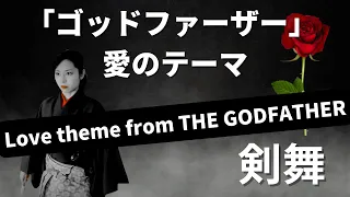 女流剣士 野内 花峰　映画「ゴッドファーザー」 愛のテーマ　Love theme from THE GODFATHER　を踊ってみた　Female swordfighter　Kaho Nouchi