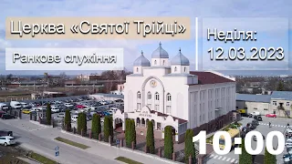 Неділя 12.03.23 | Ранкове служіння