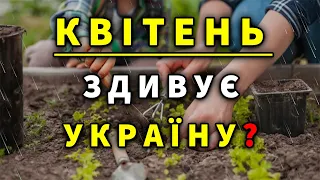 ВЖЕ ВІДОМО! Погода у квітні по Україні здивує усіх?