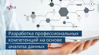 Разработка профессиональных компетенций на основе анализа данных