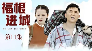 福根进城 第11集（赵毅、柴碧云、邹德江、刘钇彤  领衔主演）｜都市情感剧