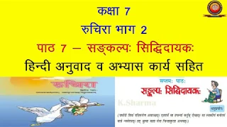 NCERT Sanskrit Class 7 Chapter 7 Sankap Siddhidayak (संकल्प: सिद्धिदायक:)/Hindi Translation/Solution