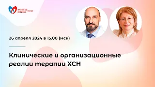 Клинические и организационные реалии терапии ХСН