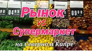 Рынок или Супермаркет? Сравниваем цены на продукты | Северный Кипр #жизньнакипре