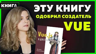 #08 Обзор книги VUE JS В ДЕЙСТВИИ | Подарю книгу подписчику