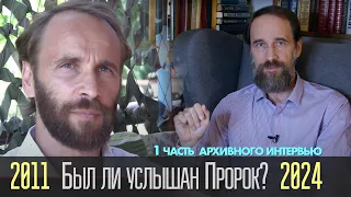 Был ли услышан пророк 13 лет назад? Интервью 2011 г. 1 ч.