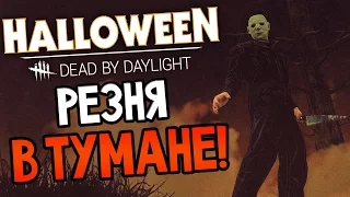 Dead by Daylight - РЕЗНЯ В ТУМАНЕ!