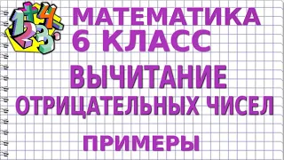 ВЫЧИТАНИЕ ОТРИЦАТЕЛЬНЫХ ЧИСЕЛ. Примеры | МАТЕМАТИКА 6 класс