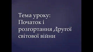 10: Всесвітня історія: Початок і розгортання Другої світової війни