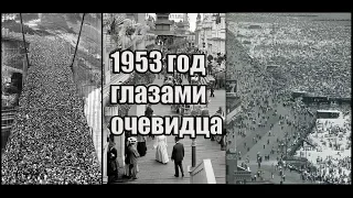 1953 год глазами очевидца.