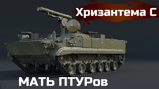 МАТЬ ПТУРов. ХРИЗАНТЕМА-С в WAR THUNDER