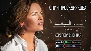 Юлия Проскурякова - Королева снежная | Аудио