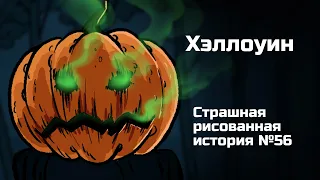 Хэллоуин. Страшная рисованная история №56 (анимация)