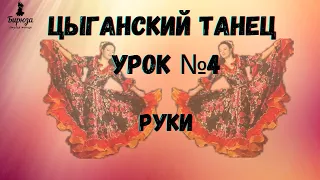 Цыганские танцы. Урок 4