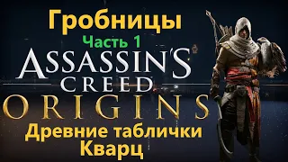 Assassin's Creed Origins - Все гробницы ( Часть 1 )