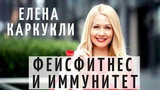 ЕЛЕНА КАРКУКЛИ - ФЕЙСФИТНЕС И ИММУНИТЕТ. Елена Каркукли гимнастика для расслабления лица и шеи