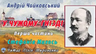 1ч."У чужому гнізді"(1896) Андрій Чайковський, повість. Слухаємо українське!