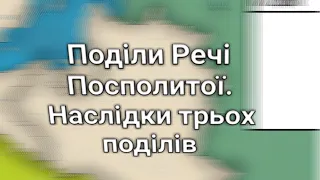 3 ПОДІЛИ РЕЧІ ПОСПОЛИТОЇ. НАСЛІДКИ ТРЬОХ ПОДІЛІВ