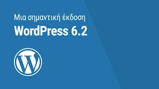 WordPress 6.2 - Μια σημαντική έκδοση