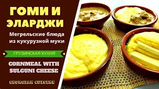 Гоми и Эларджи: мегрельские блюда иа кукурузной муки( Мамалыга ). ГРУЗИНСКАЯ КУХНЯ . Gomi and Elarji