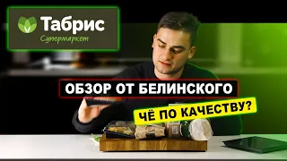 Обзор еды из магазина Табрис. Вы вообще умеете готовить?