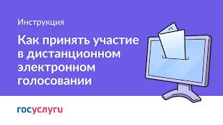 Как принять участие в дистанционном электронном голосовании