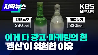 [자막뉴스] '제로슈거' 소주, 일반 소주와 당류·열량 큰 차이 없어 / KBS 2024.05.06.