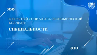 Какие специальности в колледже? Отвечаем на самые популярные вопросы о поступлении в ОСЭК