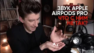 Звук Apple AirPods Pro: что с ним не так?