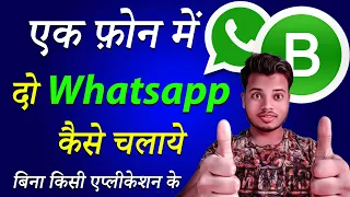 Ek Phone Me 2 Whatsapp Kaise Chalaye||how to use 2 whatsapp in one phone|| Two Whatsapp in a Phone