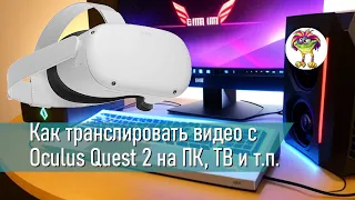 Как транслировать видео с Oculus Quest 2 на ПК, ТВ и т.п.
