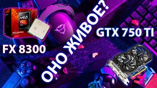 FX8300 и GTX750 TI в играх