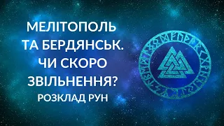 МЕЛІТОПОЛЬ та БЕРДЯНСЬК. Звільнення. Чи довго чекати та як пройде?