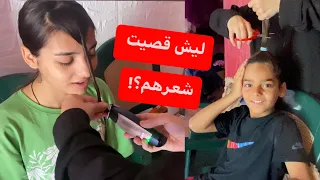 ليش قصيت شعر اولادي؟!(خساره)💔ندمت!