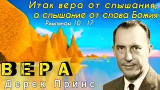 Дерек Принс - Вера