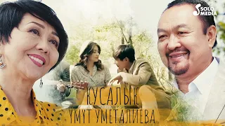 Умут Уметалиева - Кусалык / Жаны клип 2021
