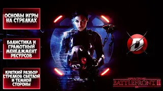 STAR WARS BATTLEFRONT II | Подробное руководство по игре за стрелков! Краткий обзор стрелков! Гайд.