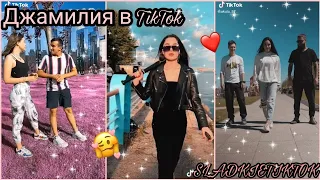 Джамилия и другие в TIKTOK💜🔥/ЛУЧШЕЕ/ЛУЧШАЯ ПОДБОРКА/SLADKIETIKTOK/ДЖАМИЛИЯ, ГАСЫМАН, ТАТАРКА И ДР.