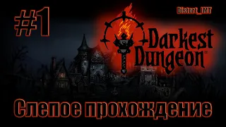 Слепое прохождение Darkest Dungeon. #1