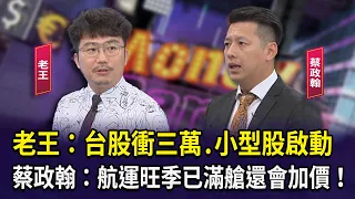 【財經週日趴】老王：台股衝三萬.小型股啟動 蔡政翰：航運旺季已滿艙還會加價！ 2024.05.19