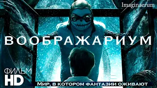 Воображариум /Imaginaerum/ Смотреть фильм HD