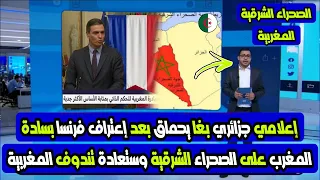شاهد إنهيار الإعلام الجزائري بعد إعتراف فرنسا بسيادة المغرب على الصحراء الشرقية المغربية