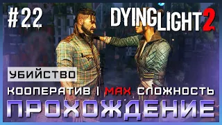 Dying Light 2: Stay Human - Кооперативное Прохождение Cюжета #22 - УБИЙСТВО