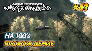 NFS Most Wanted   ПРОХОЖДЕНИЕ НА 100% - #43 ФИНАЛ  ПОГОНЯ ОТ КОПОВ | Агафонов play