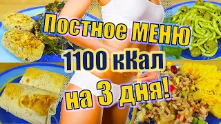 МЕНЮ 1100 кКал на 3 дня - 11 приемов пищи - ГОТОВЫЙ РАЦИОН ДЛЯ ПОХУДЕНИЯ