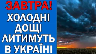 ПОГОДА НА 18 СЕРПНЯ : ПОГОДА НА ЗАВТРА