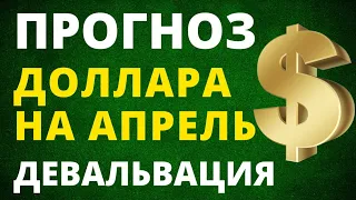 Прогноз доллара на апрель. Курс доллара. девальвация рубля купить доллар курс рубля обвал рубля евро