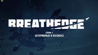 КОСМИЧЕСКИ-ЮМОРИСТИЧЕСКИЙ ► Breathedge  ГЛАВА 1- затерянный в космосе